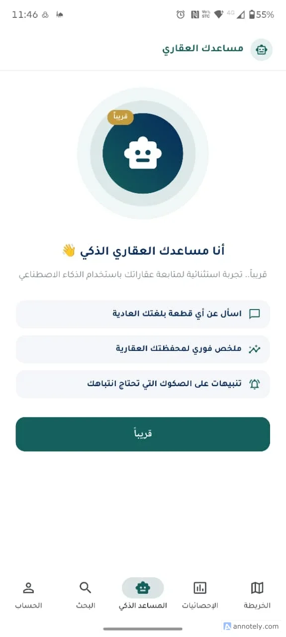 شاشة المساعد العقاري الذكي في التطبيق مع إشارة قريباً