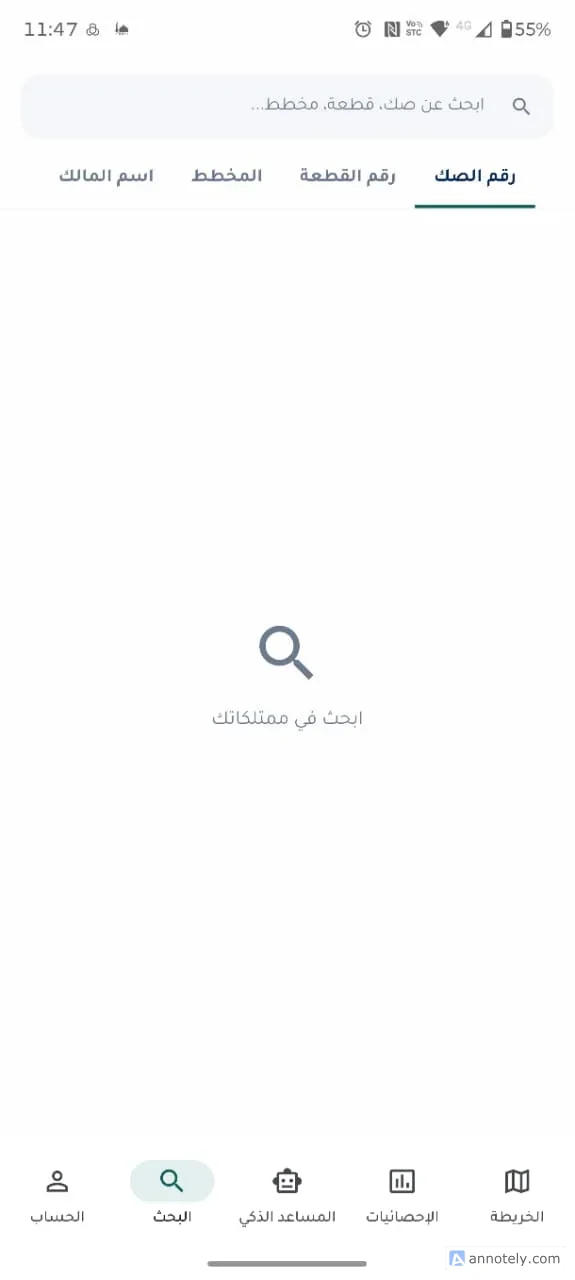شاشة البحث في التطبيق بأوضاع رقم الصك ورقم القطعة والمخطط واسم المالك